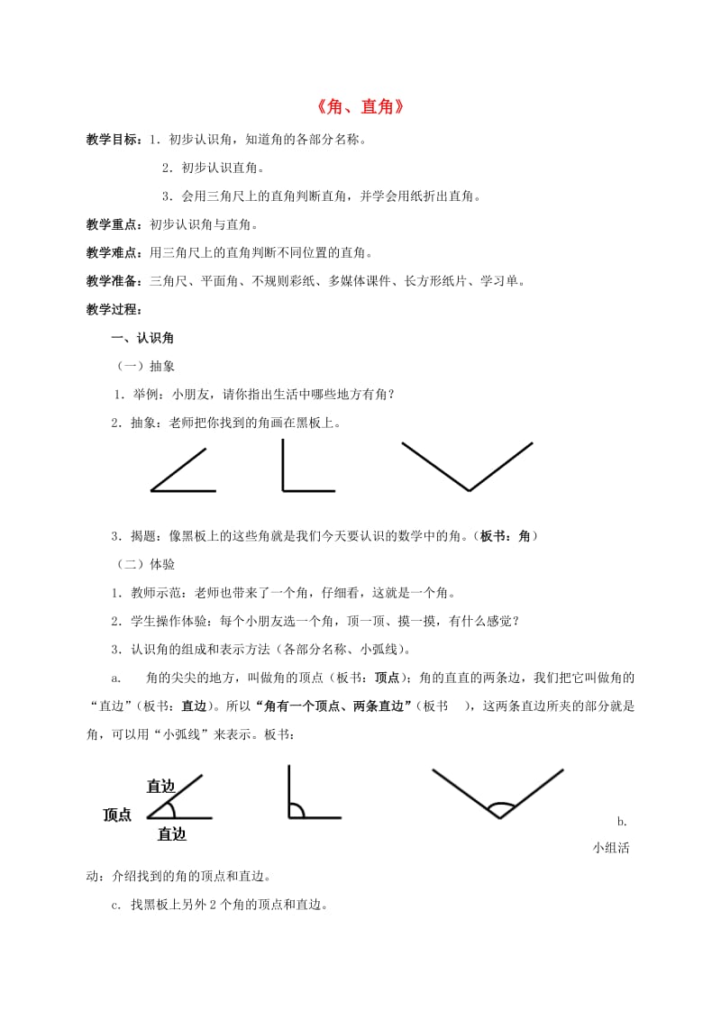 二年级数学上册 角与直角 1教案 沪教版.doc_第1页