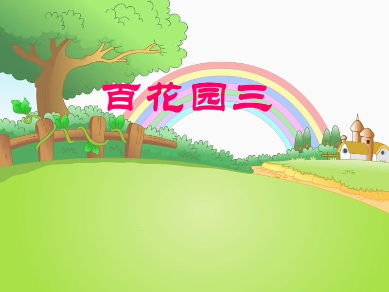 S版四年级下册百花园三课件.ppt_第1页