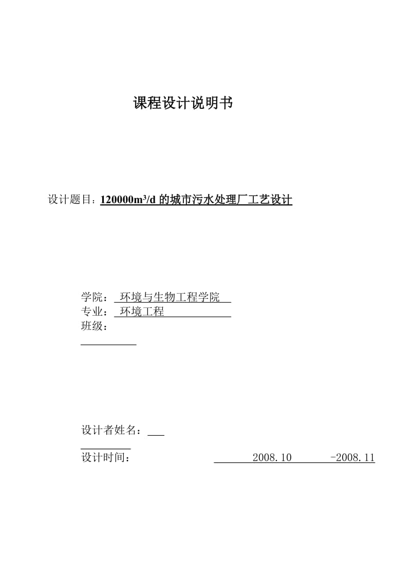 12万立方米每天的城市污水处理厂工艺设计.doc_第1页