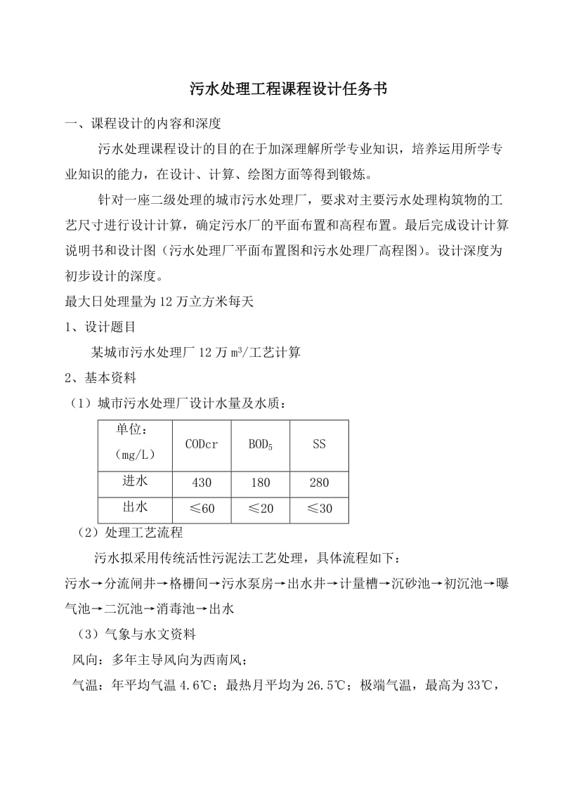 12万立方米每天的城市污水处理厂工艺设计.doc_第3页