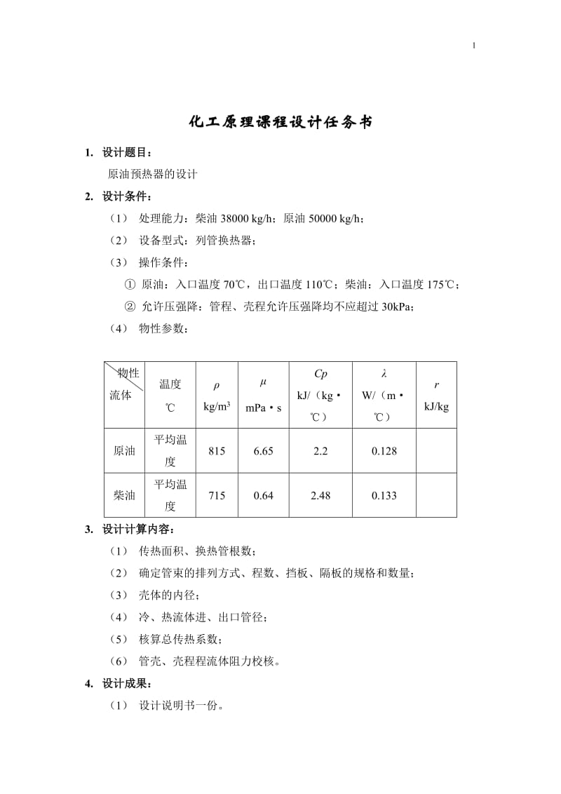 化工原理课程设计原油预热器的设计.doc_第2页