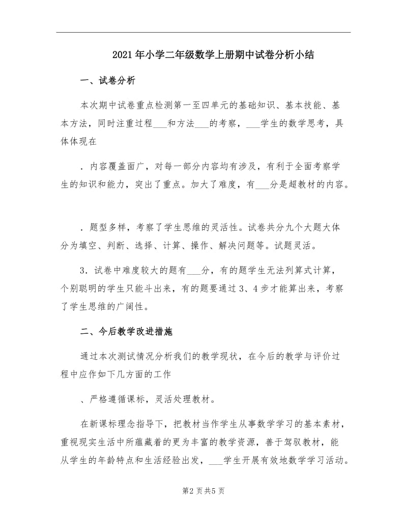 2021年小学二年级数学上册期中试卷分析小结.doc_第2页