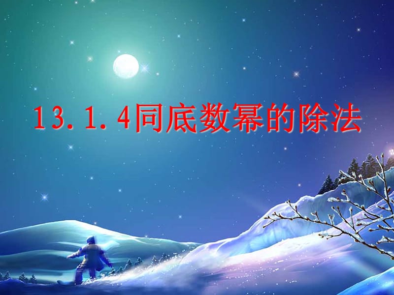 1314同底数幂的除法.ppt_第1页