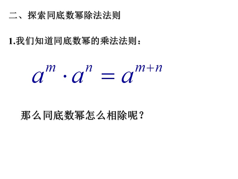 1314同底数幂的除法.ppt_第3页