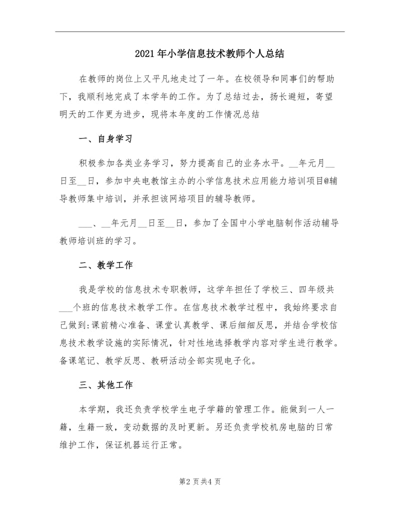 2021年小学信息技术教师个人总结.doc_第2页