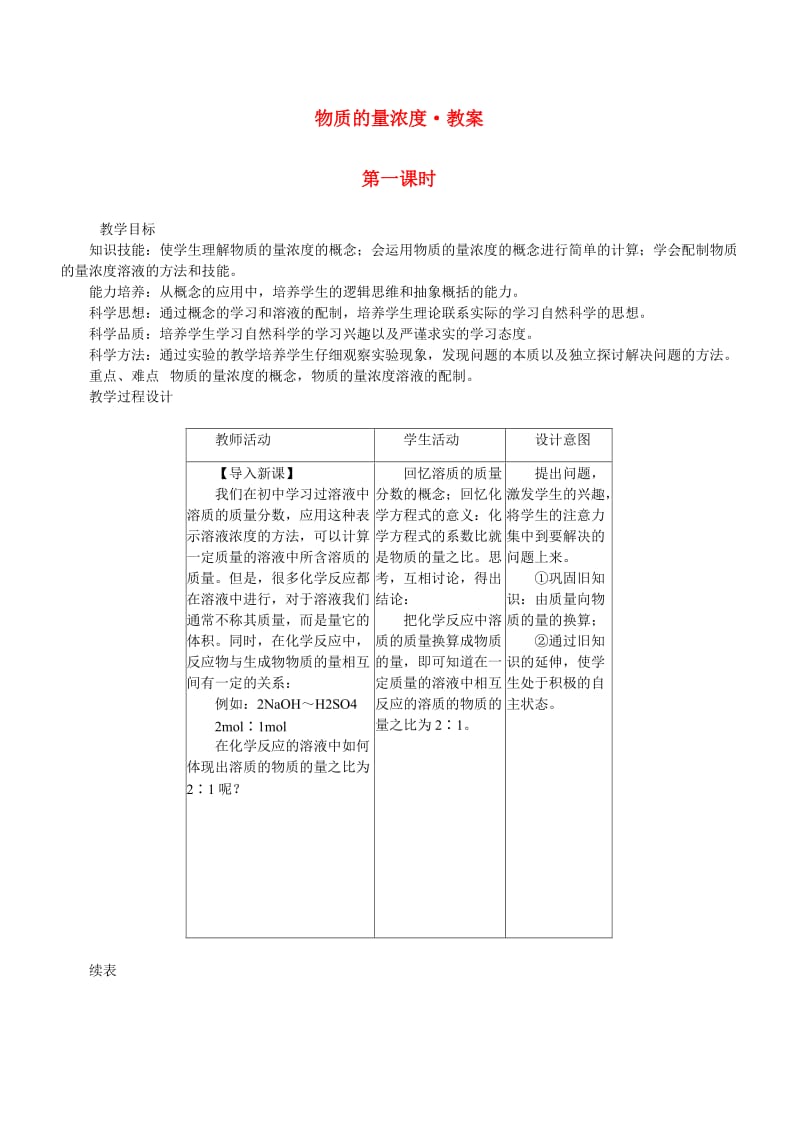 物质量浓度_教案(1).doc_第1页