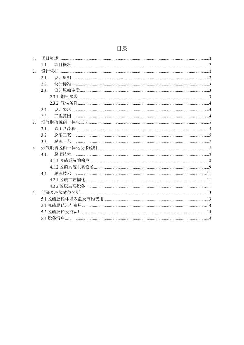 焦化厂烟气脱硝脱硫一体化解决方案.doc_第2页