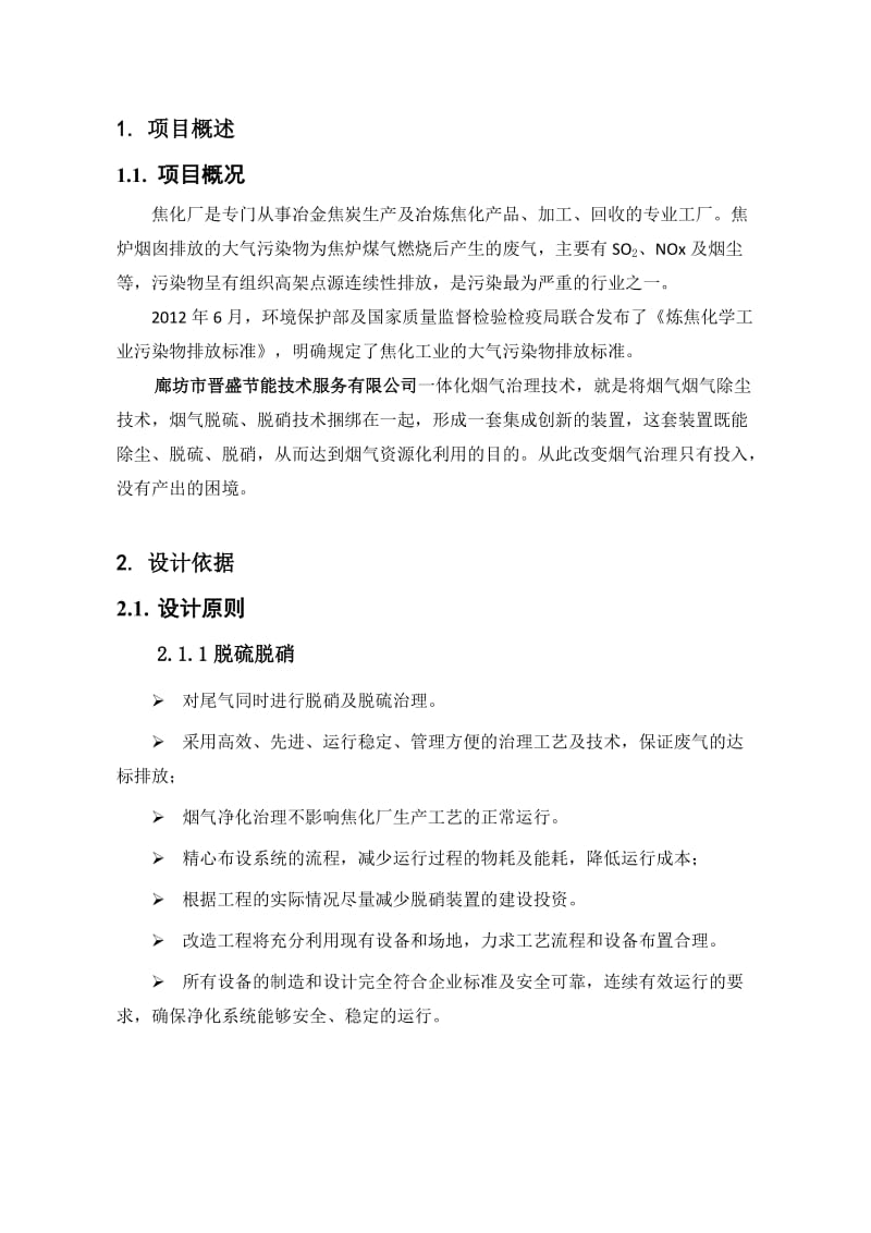 焦化厂烟气脱硝脱硫一体化解决方案.doc_第3页