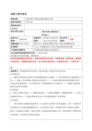 全业务接入网络远端供电解决方案.doc