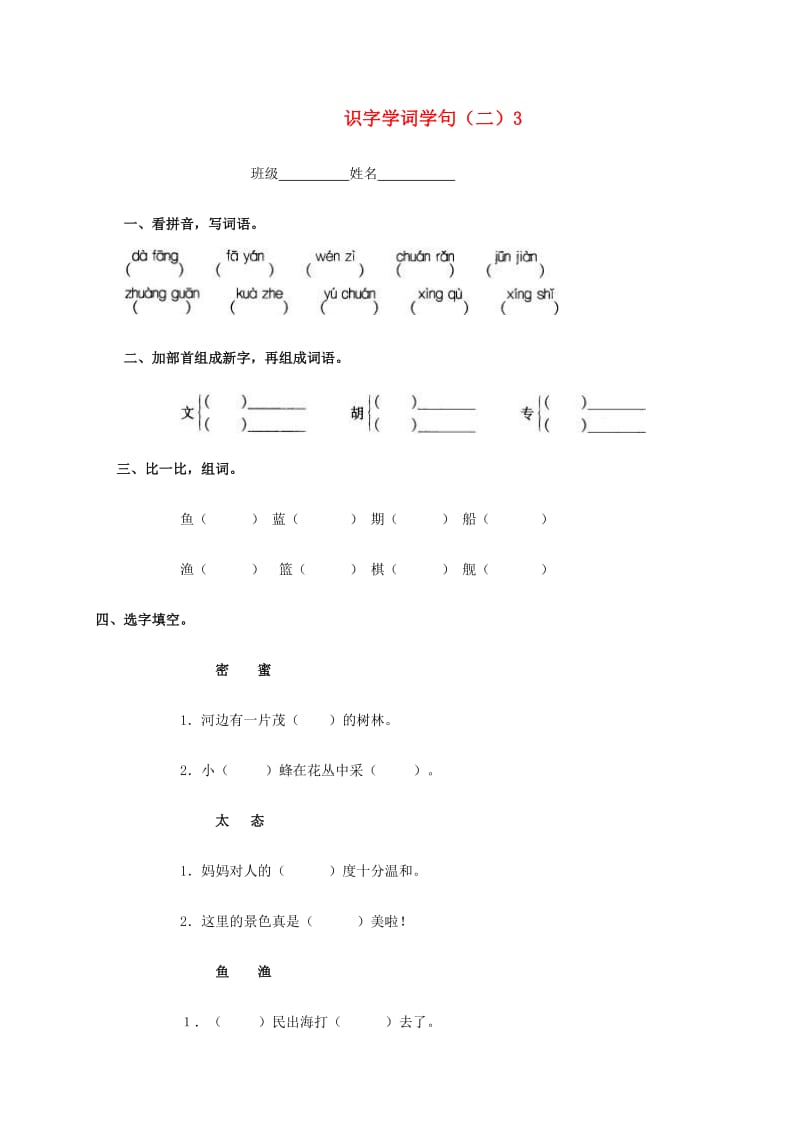 二年级语文下册 识字学词学句（二）3一课一练 人教版.doc_第1页