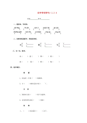 二年级语文下册 识字学词学句（二）3一课一练 人教版.doc