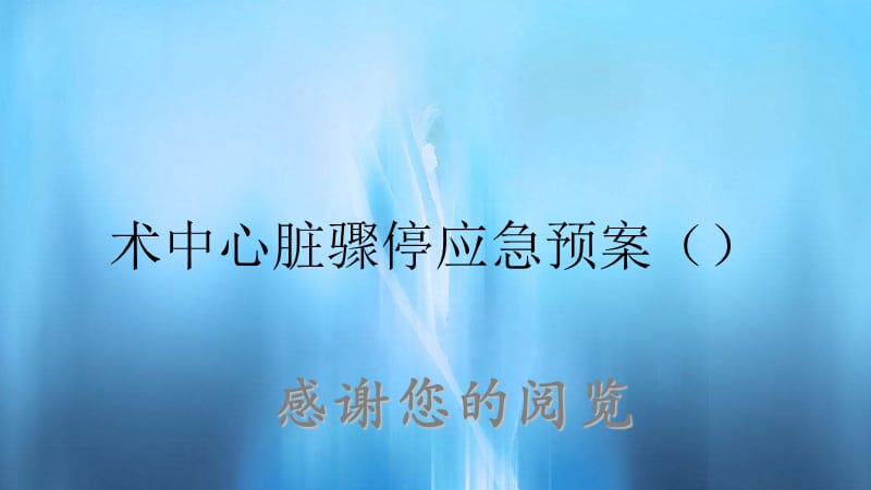 术中心脏骤停应急预案（）.ppt_第1页