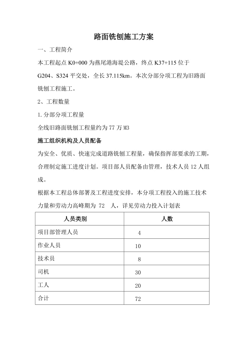 路面铣刨施工方案.doc_第1页