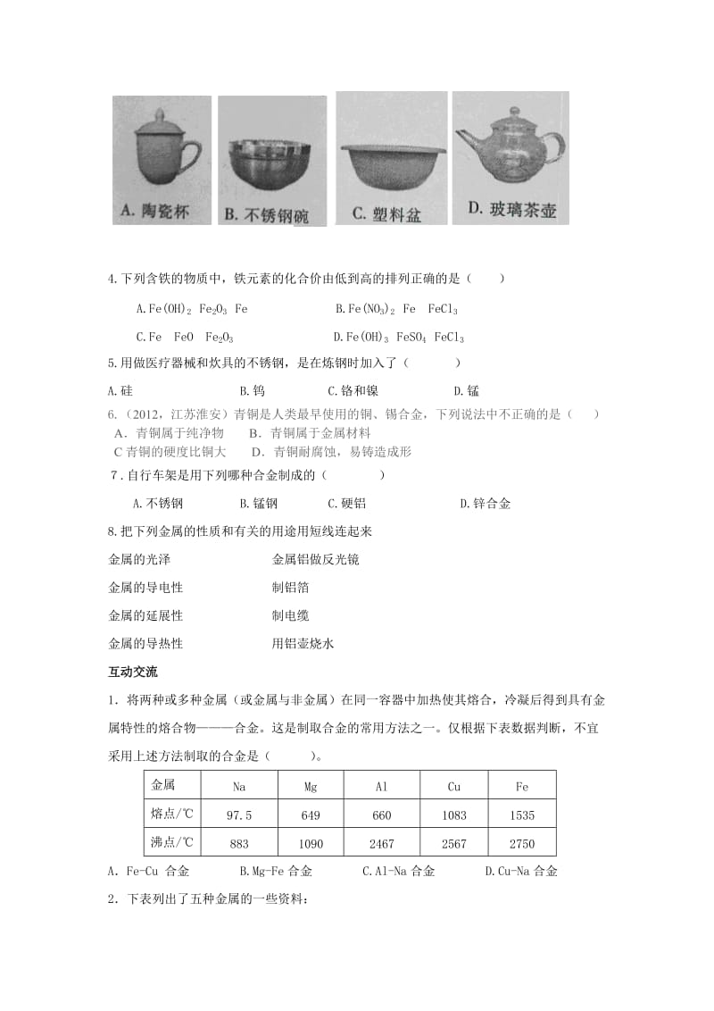 【学案】8.1金属材料.doc_第2页