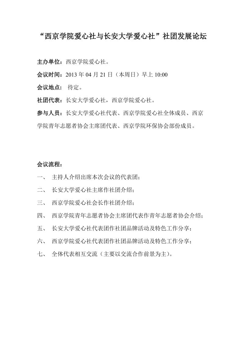 西京学院爱心社交流会安排.doc_第1页