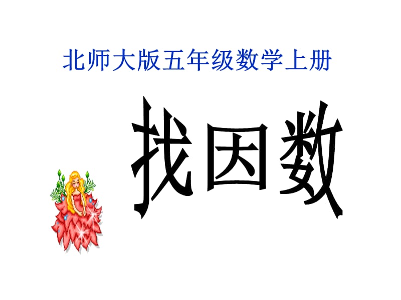 《找因数》PPT课件.ppt_第1页