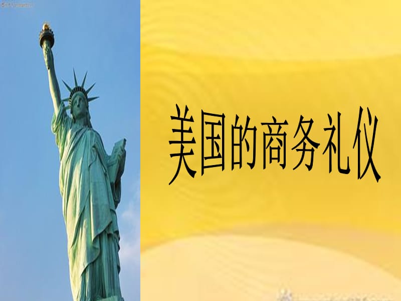 美国的商务礼仪课件.ppt_第1页