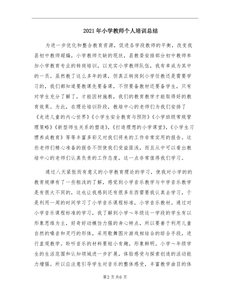 2021年小学教师个人培训总结.doc_第2页