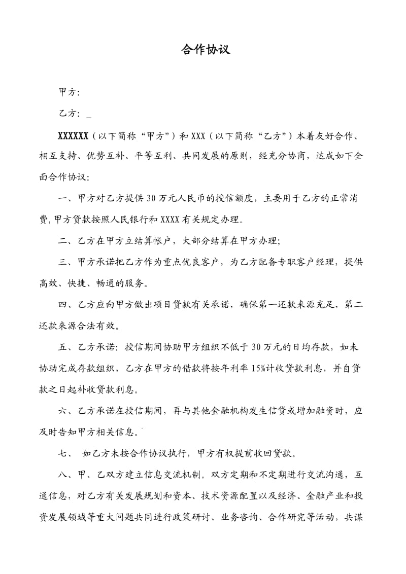 银行客户合作协议书.doc_第1页