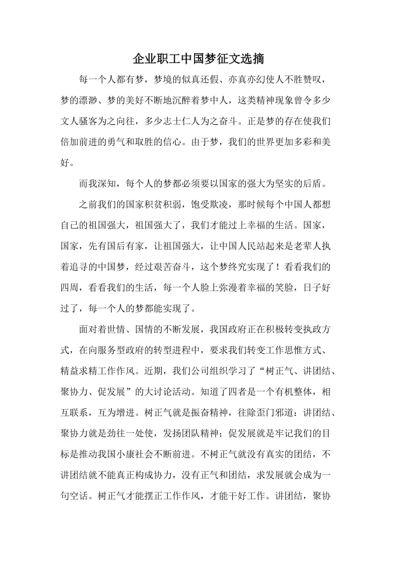 企业职工中国梦征文选摘.doc_第1页