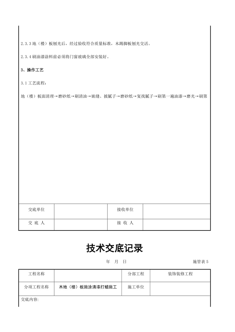 木地（楼）板施涂清漆打蜡施工交底记录.docx_第2页