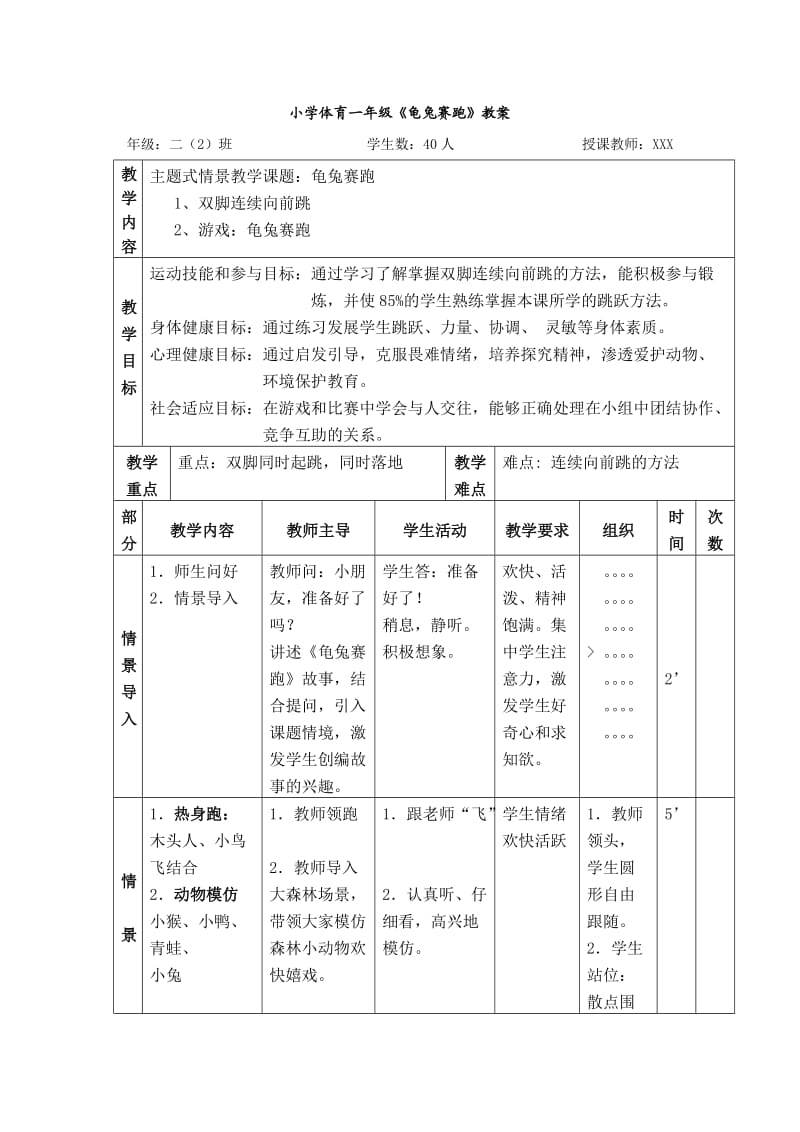 体育一年级 龟兔赛跑教案.doc_第1页