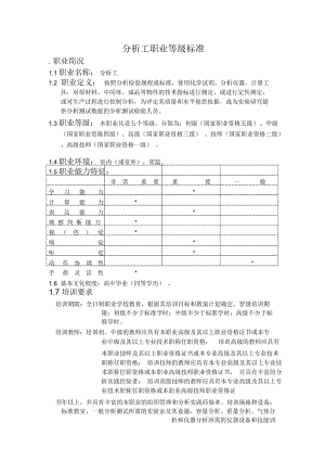 分析工职业等级标准.docx