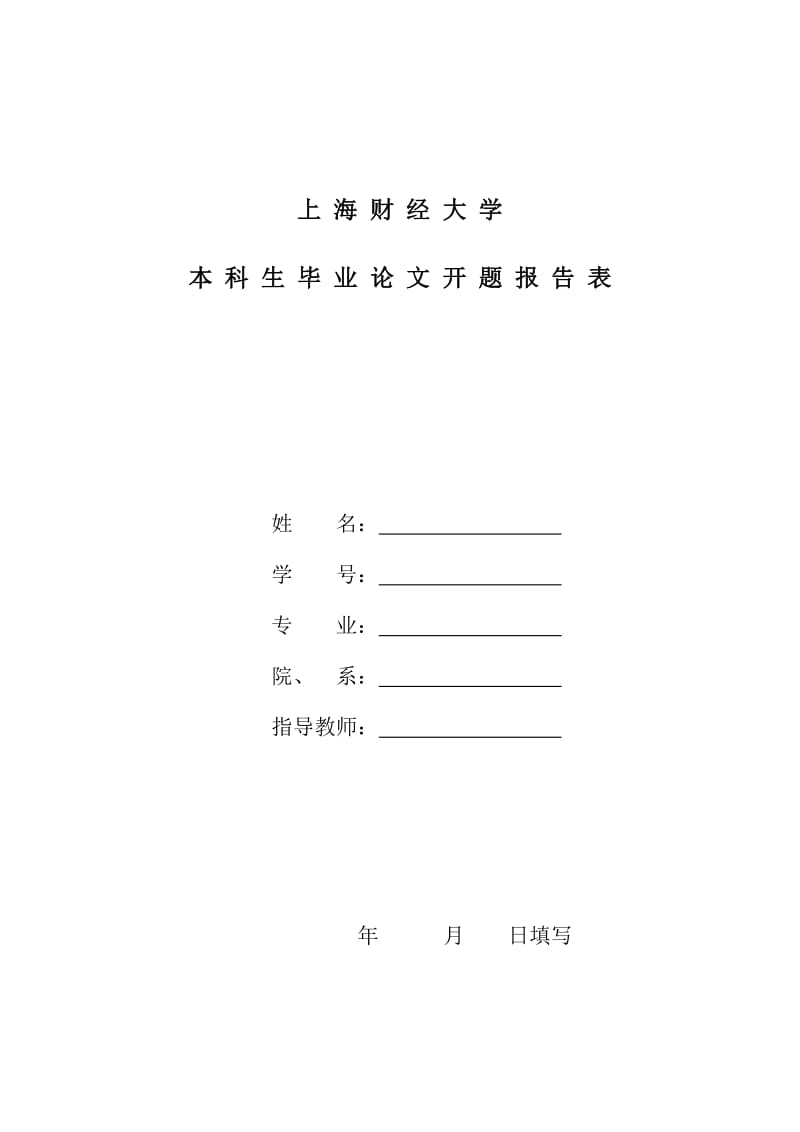 上海财经大学本科毕业论文开题报告doc上海财经大学.doc_第1页