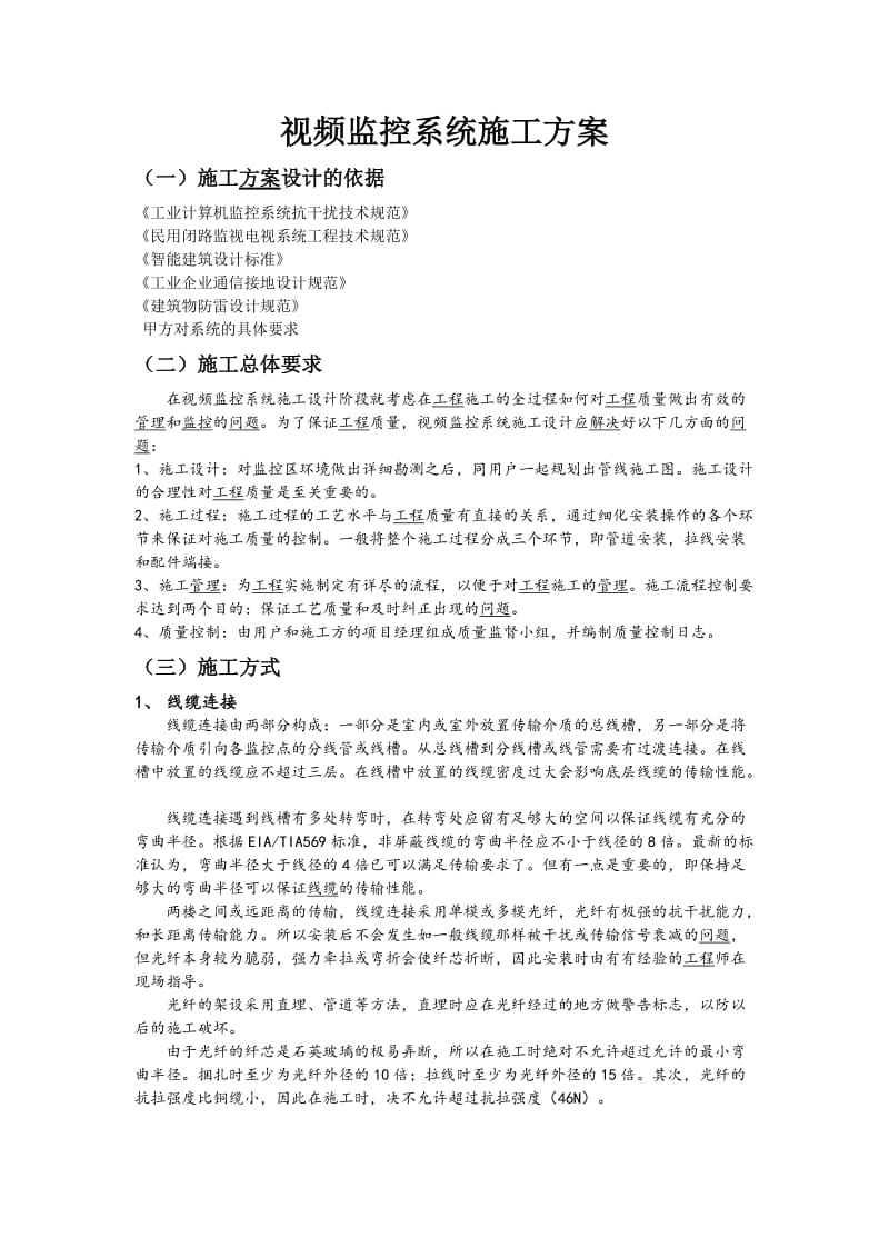 视频监控系统施工方案.doc_第1页