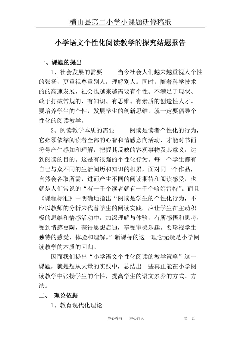 小学语文个性化阅读探究结题报告.doc_第1页