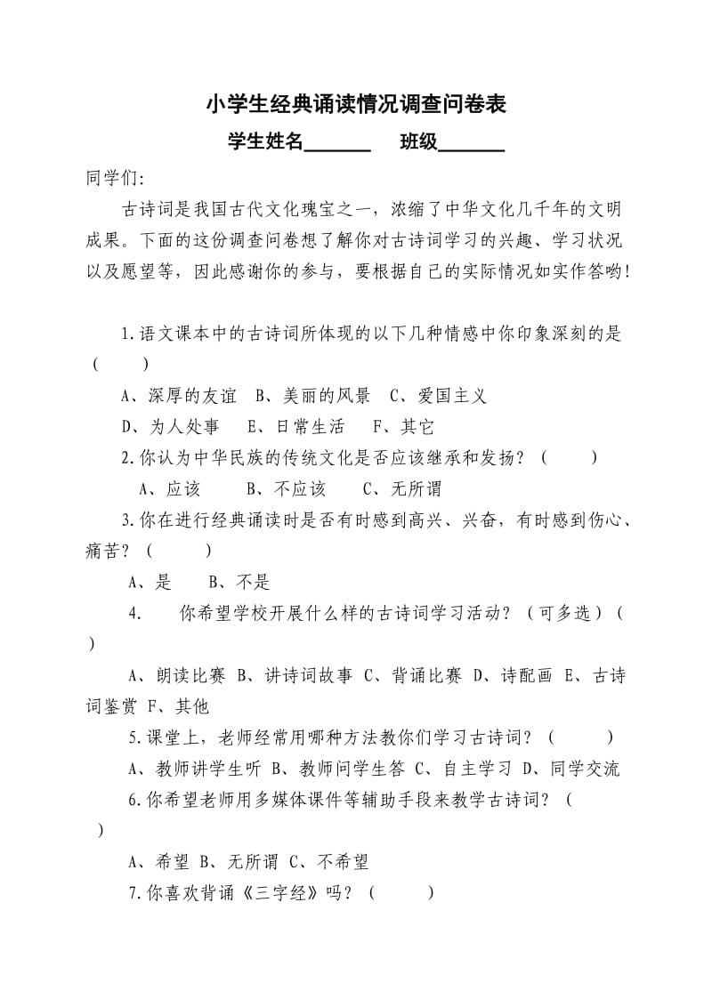 小学生经典诵读情况调查问卷表1.doc_第1页