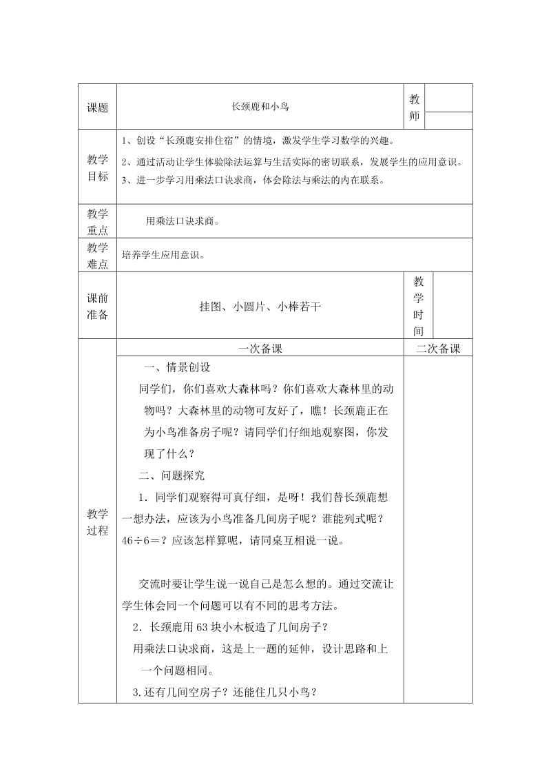 长颈鹿和小鸟教学设计.doc_第1页