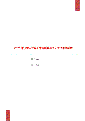 2021年小学一年级上学期班主任个人工作总结范本.doc