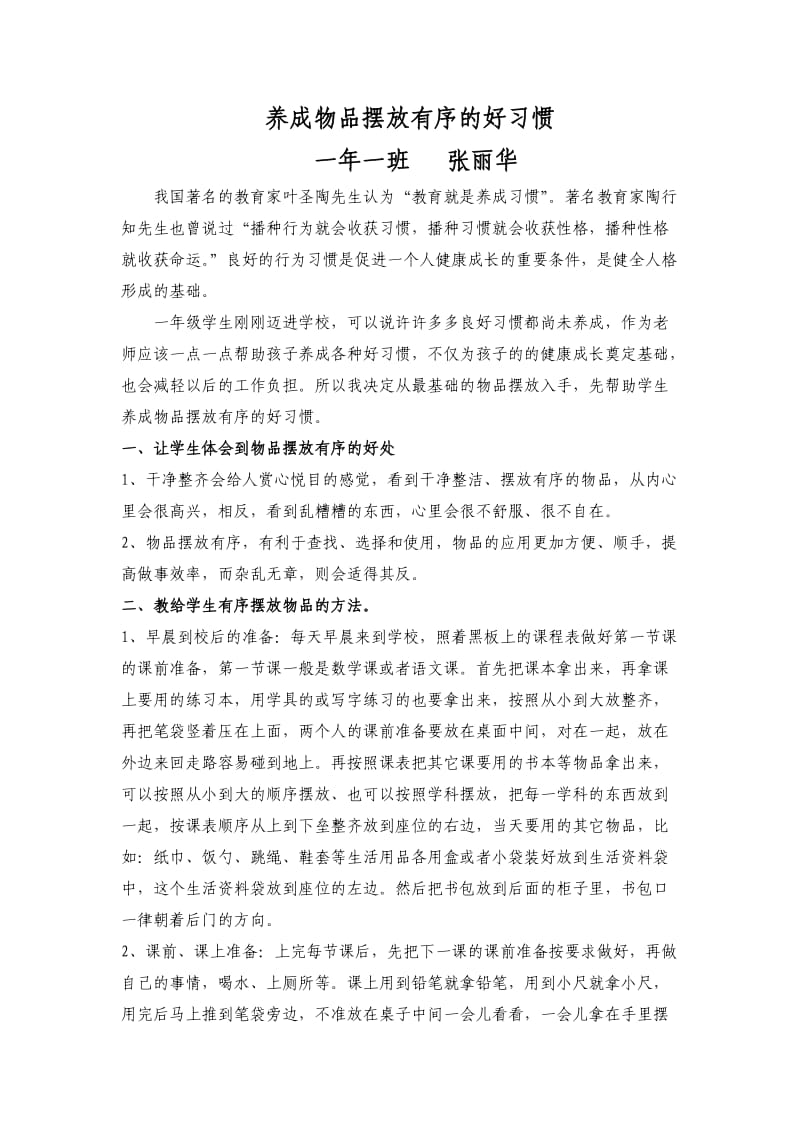 张丽华养成物品摆放有序的好习惯.doc_第1页