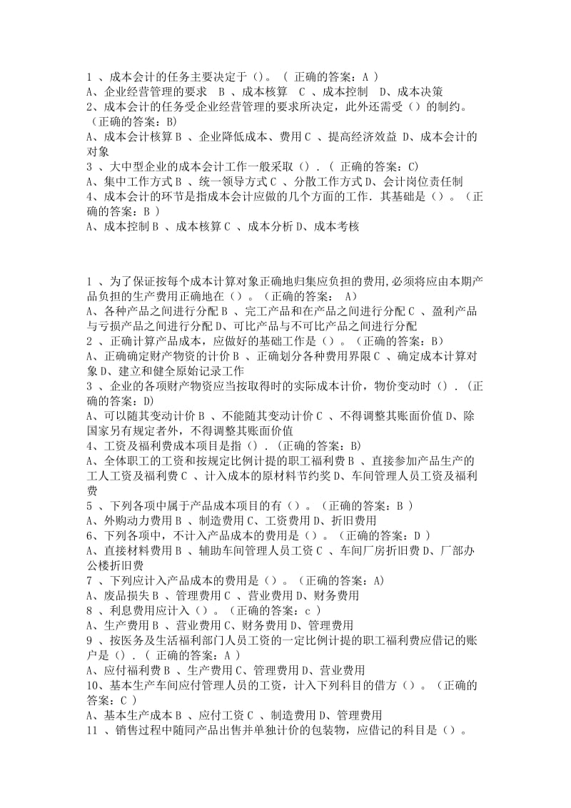 厦门大学网络教育成本会计在线测试题库.doc_第1页