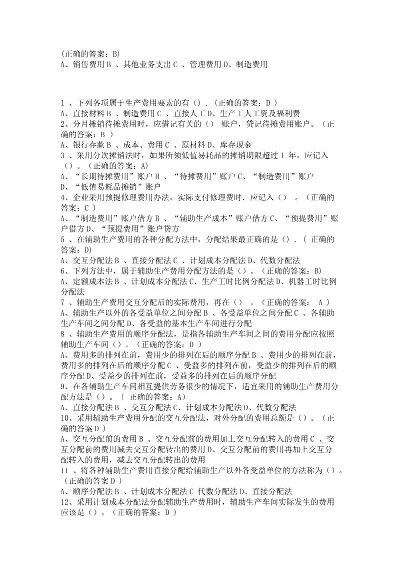 厦门大学网络教育成本会计在线测试题库.doc_第2页