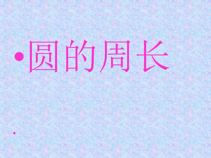 《圆的周长》PPT课件(2).ppt_第1页