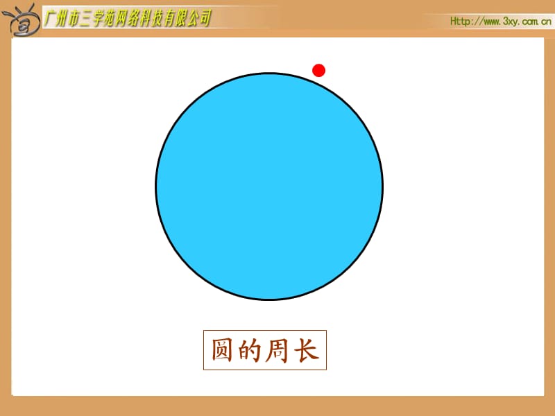 《圆的周长》PPT课件(2).ppt_第3页