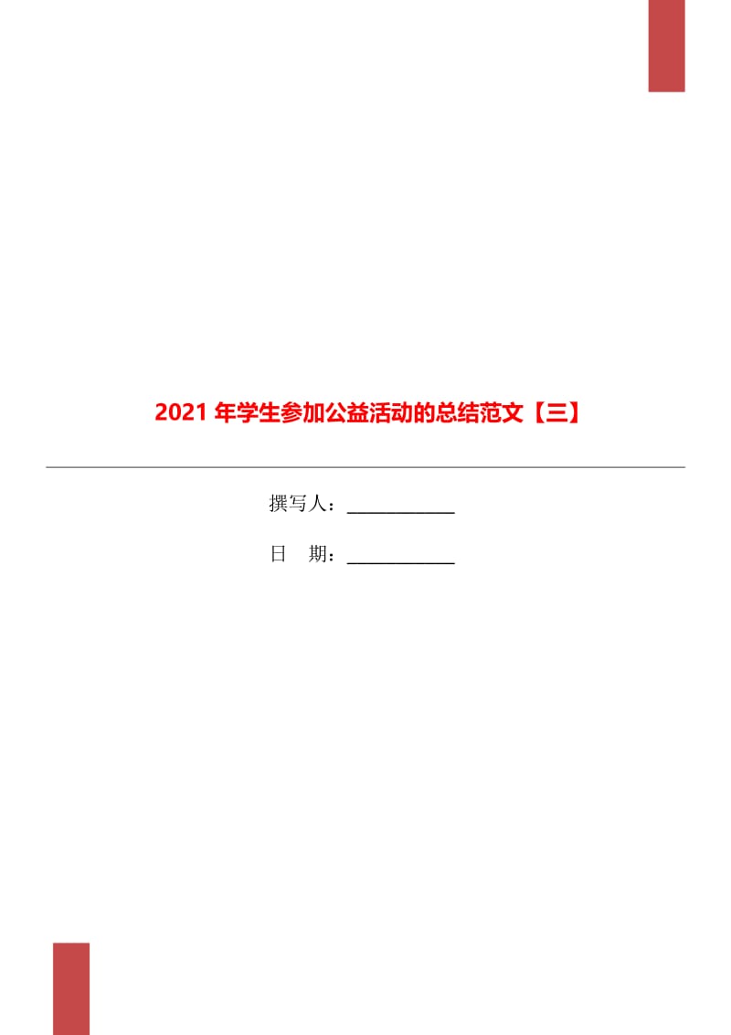 2021年学生参加公益活动的总结范文【三】.doc_第1页