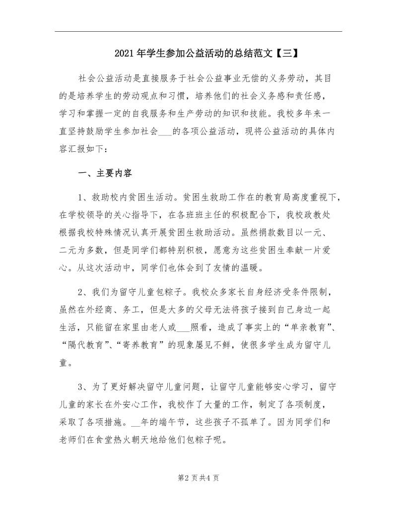 2021年学生参加公益活动的总结范文【三】.doc_第2页