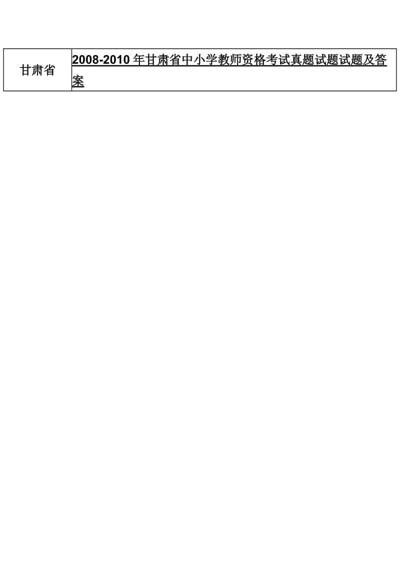教师资格证考试历年真题试题及答案汇总.doc_第2页