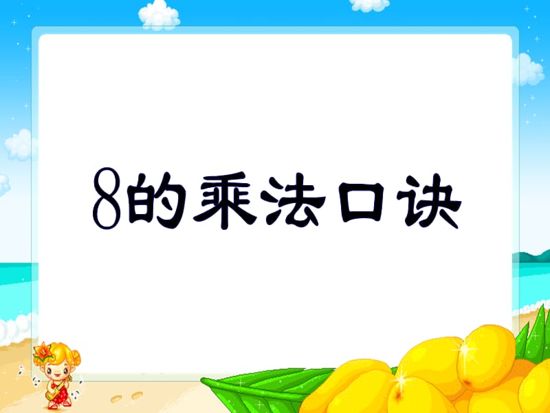 二年级数学上册《8的乘法口诀》PPT课件(1).ppt_第1页