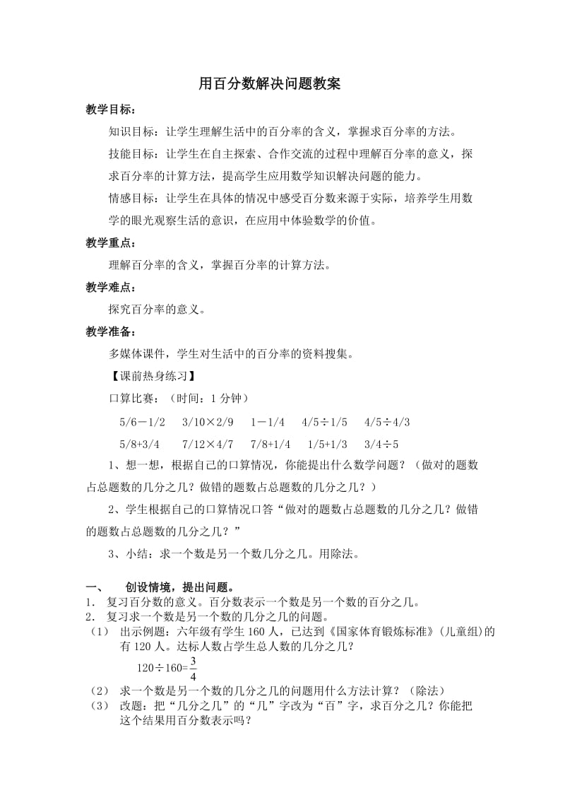 用百分数解决问题教案.doc_第1页