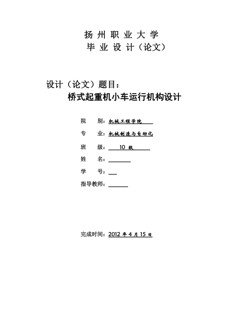 毕业论文桥式起重机小车运行机构设计05662.doc_第1页