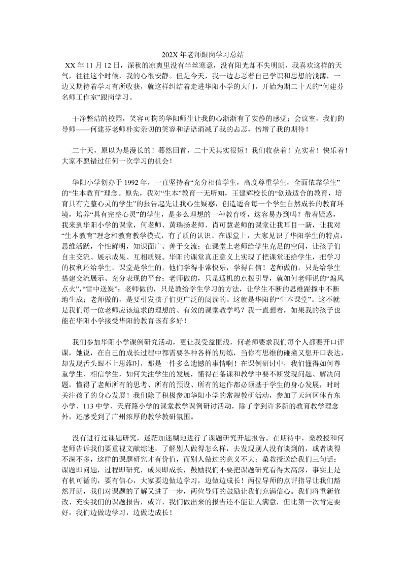 《202X年老师跟岗学习总结》.doc_第1页