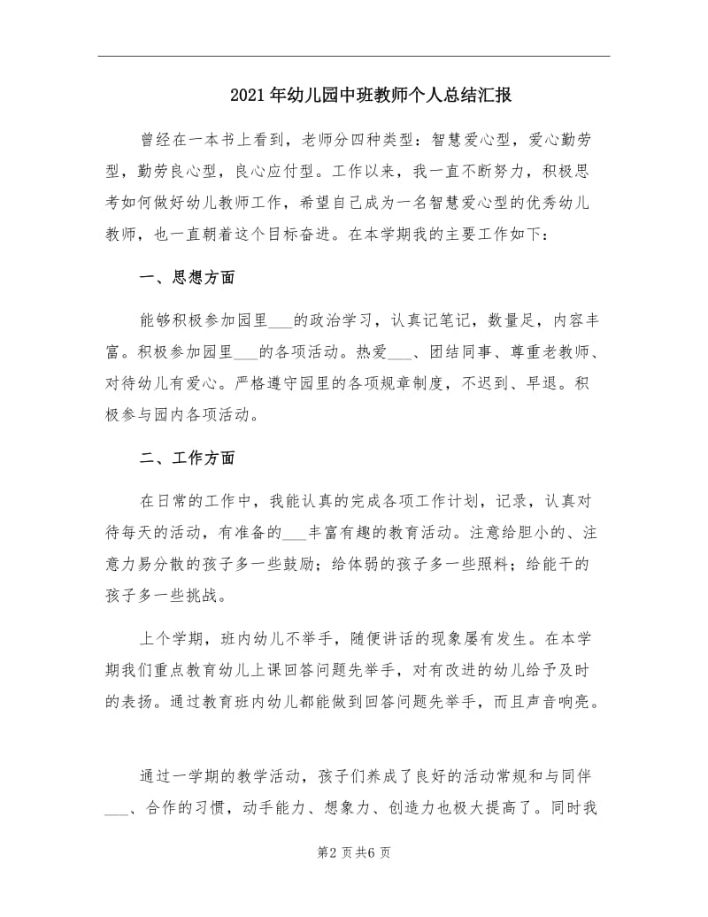 2021年幼儿园中班教师个人总结汇报.doc_第2页