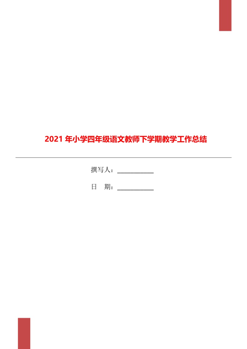 2021年小学四年级语文教师下学期教学工作总结.doc_第1页