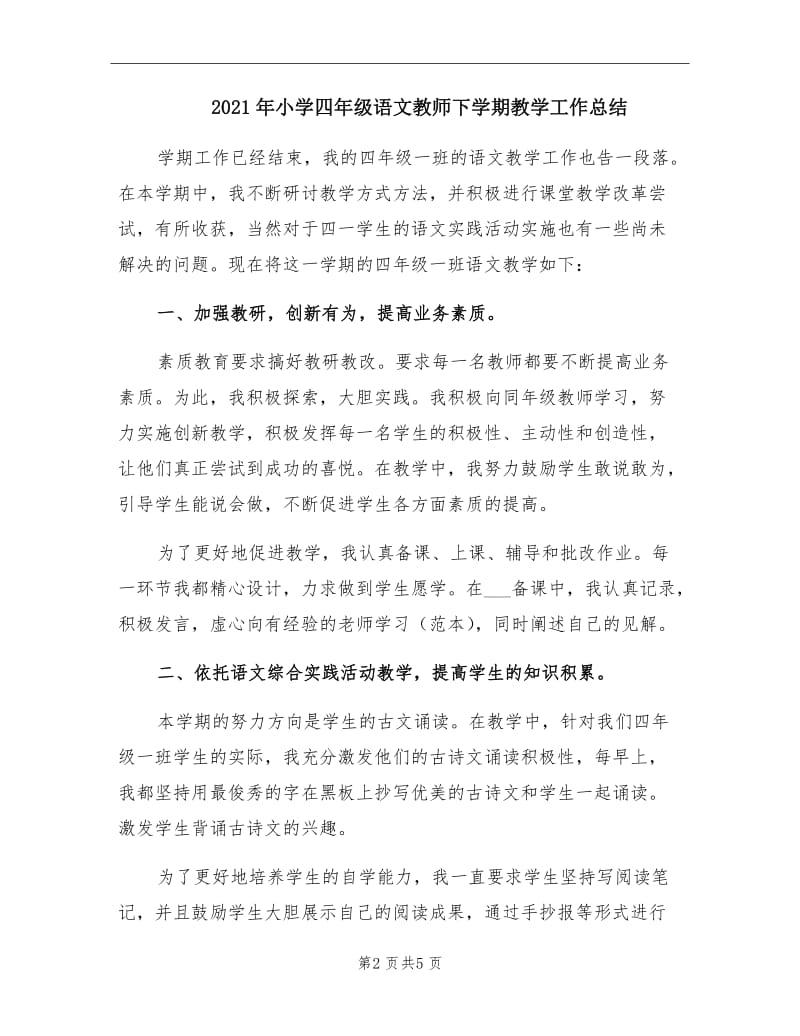 2021年小学四年级语文教师下学期教学工作总结.doc_第2页