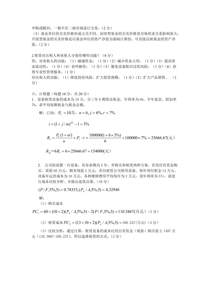 1月开放本科 5063信托与租赁 A答案.doc_第2页