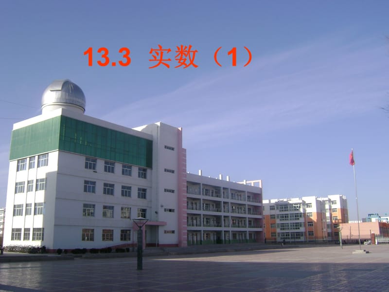 133实数（1）.ppt_第1页